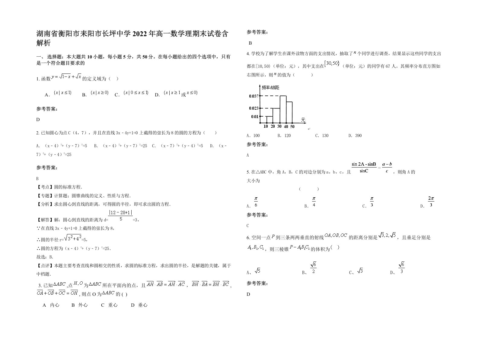 湖南省衡阳市耒阳市长坪中学2022年高一数学理期末试卷含解析