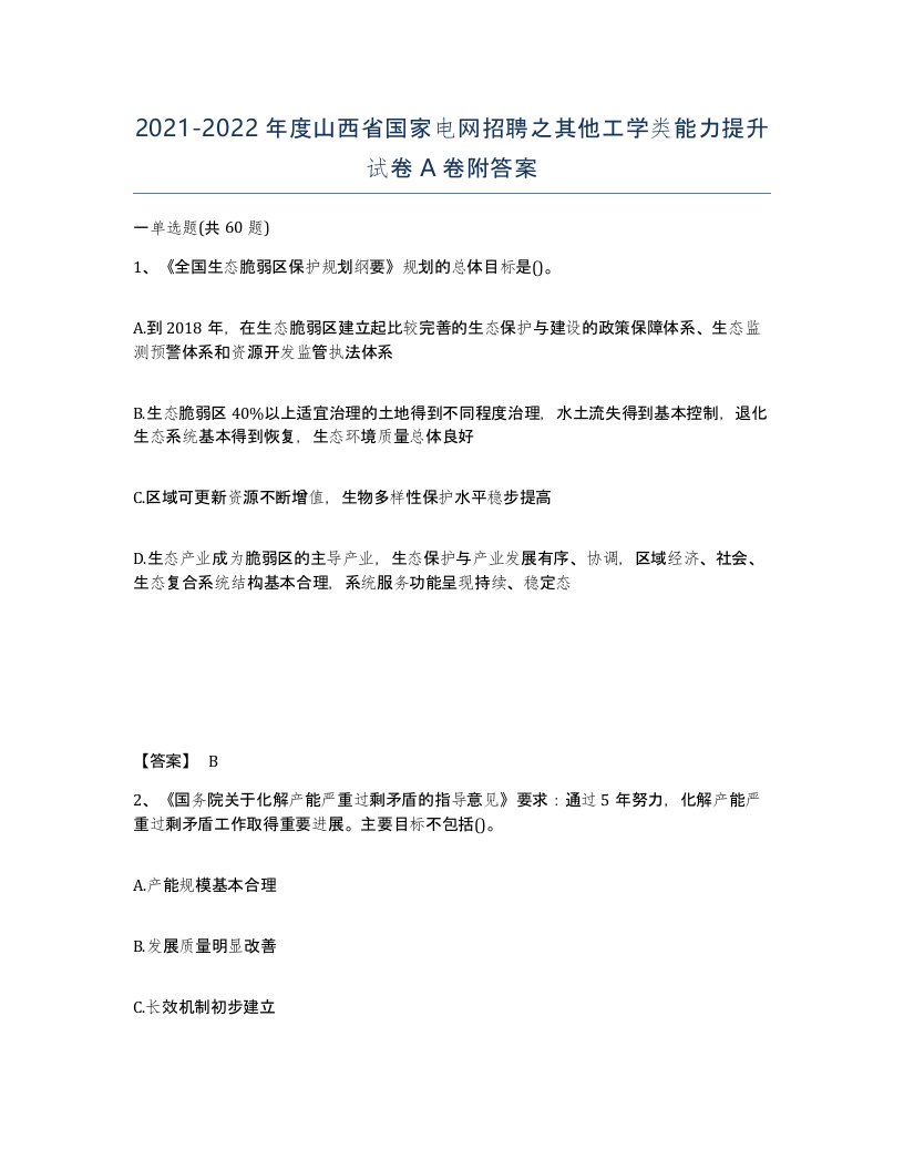 2021-2022年度山西省国家电网招聘之其他工学类能力提升试卷A卷附答案