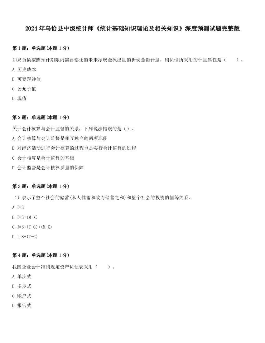 2024年乌恰县中级统计师《统计基础知识理论及相关知识》深度预测试题完整版