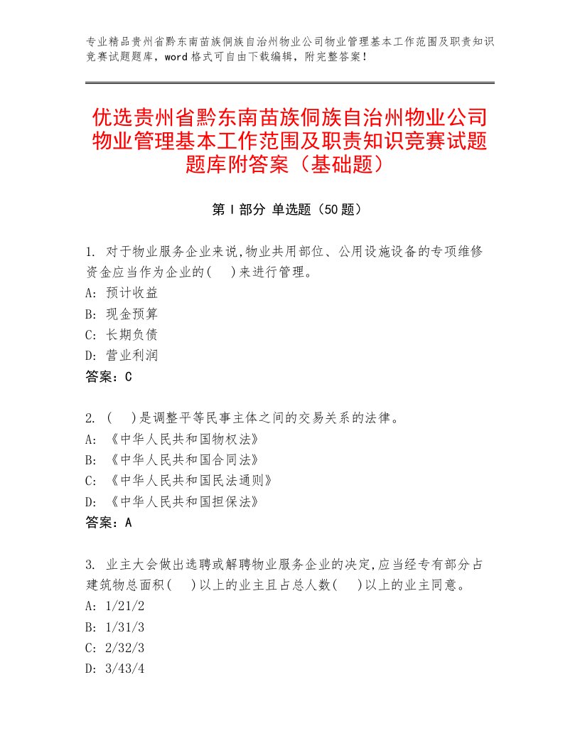 优选贵州省黔东南苗族侗族自治州物业公司物业管理基本工作范围及职责知识竞赛试题题库附答案（基础题）