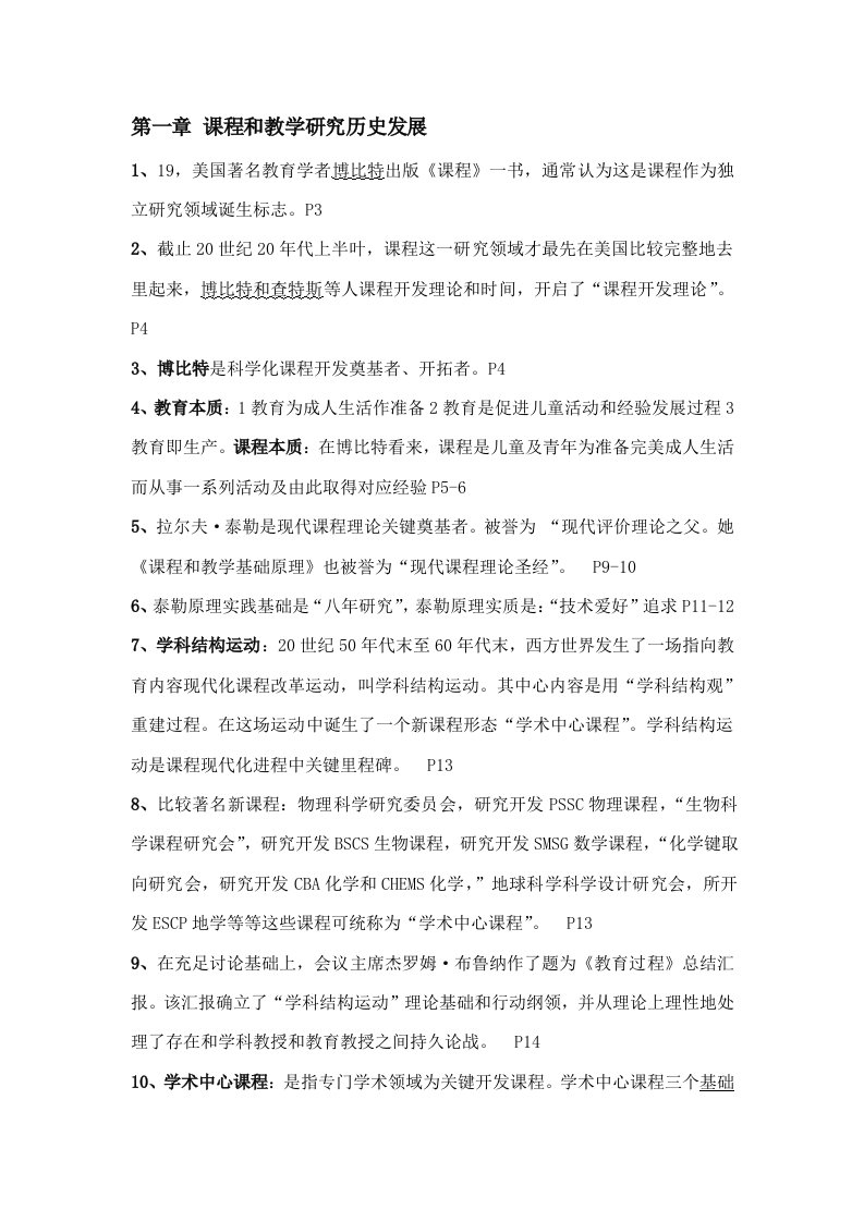 课程与教学论知识点归纳00467样稿