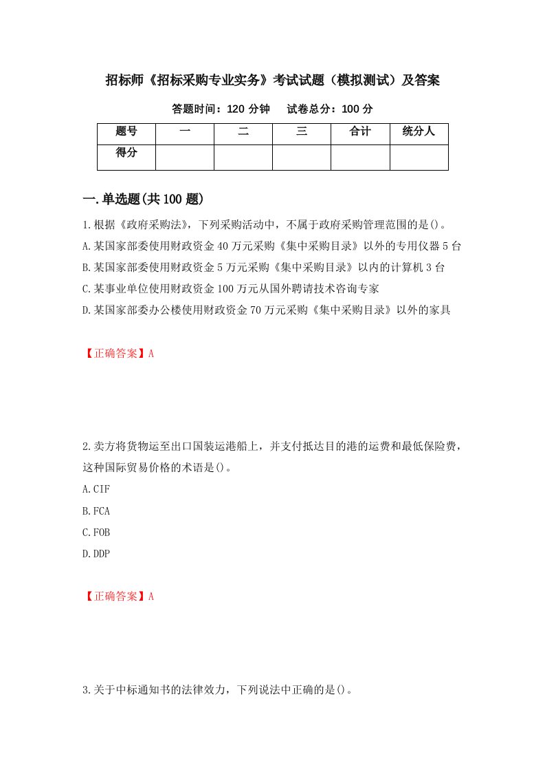 招标师招标采购专业实务考试试题模拟测试及答案第12套