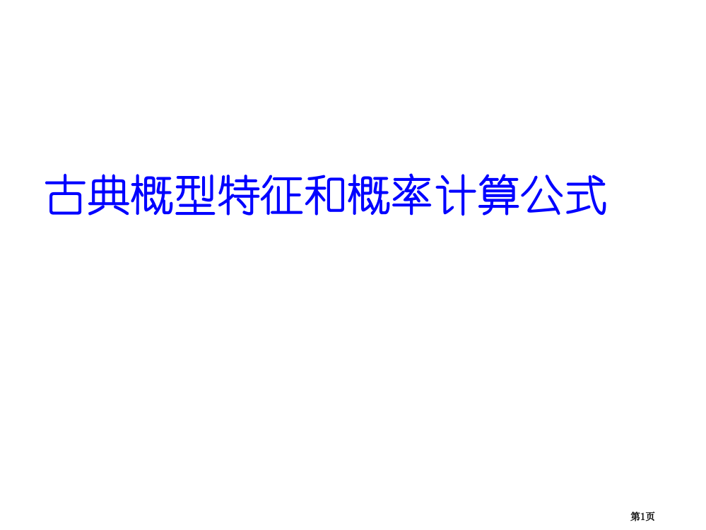 古典概型的特征和概率计算公式-2省公开课一等奖全国示范课微课金奖PPT课件