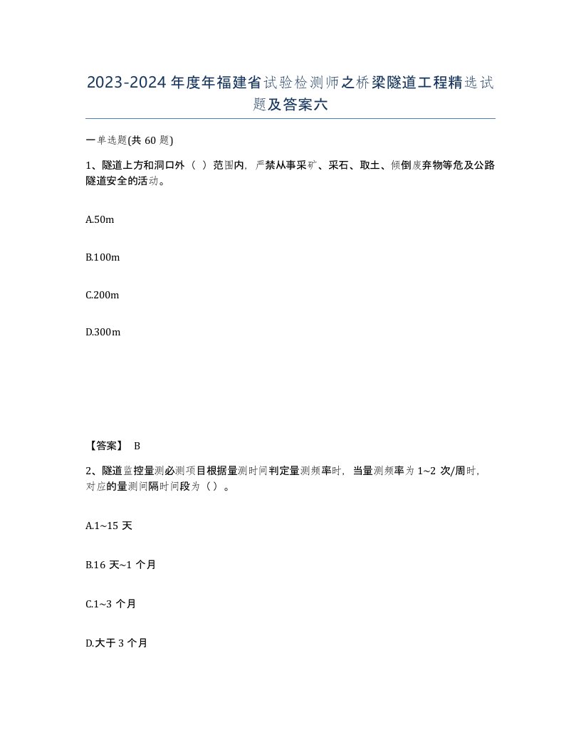 2023-2024年度年福建省试验检测师之桥梁隧道工程试题及答案六