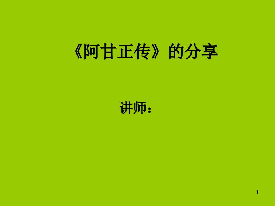 阿甘正传分享-课件PPT（精）