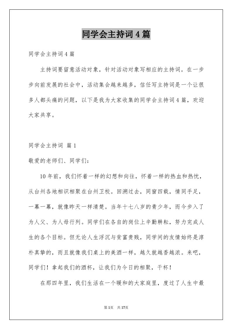 同学会主持词4篇例文