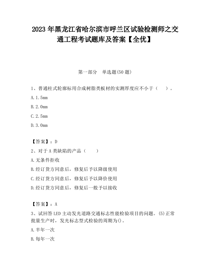 2023年黑龙江省哈尔滨市呼兰区试验检测师之交通工程考试题库及答案【全优】