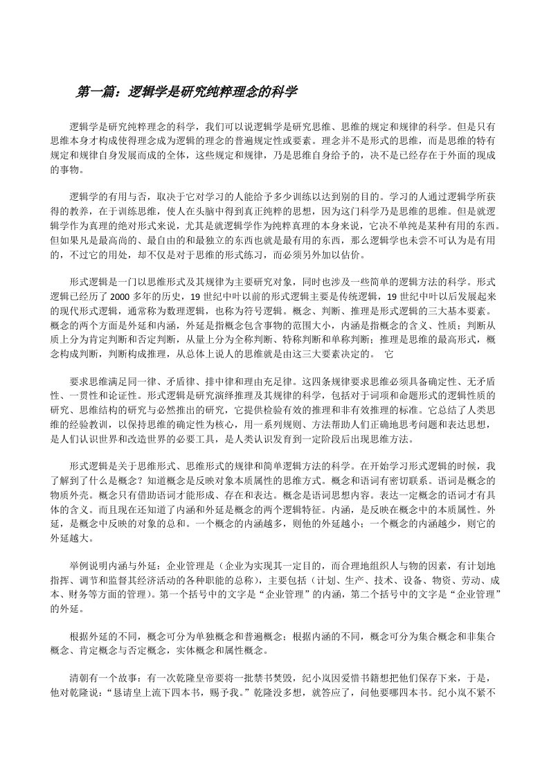 逻辑学是研究纯粹理念的科学（5篇材料）[修改版]