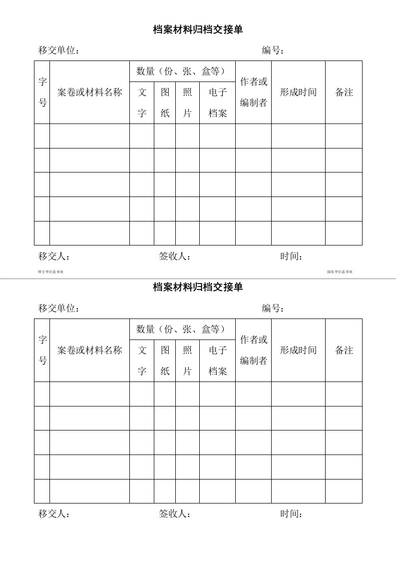 档案材料归档交接单