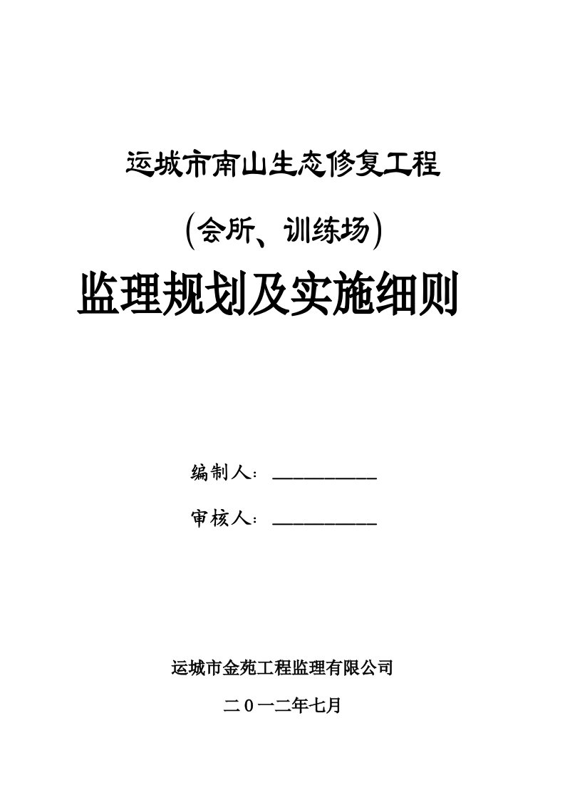 运城市南山生态修复工程监理规划及实施细则