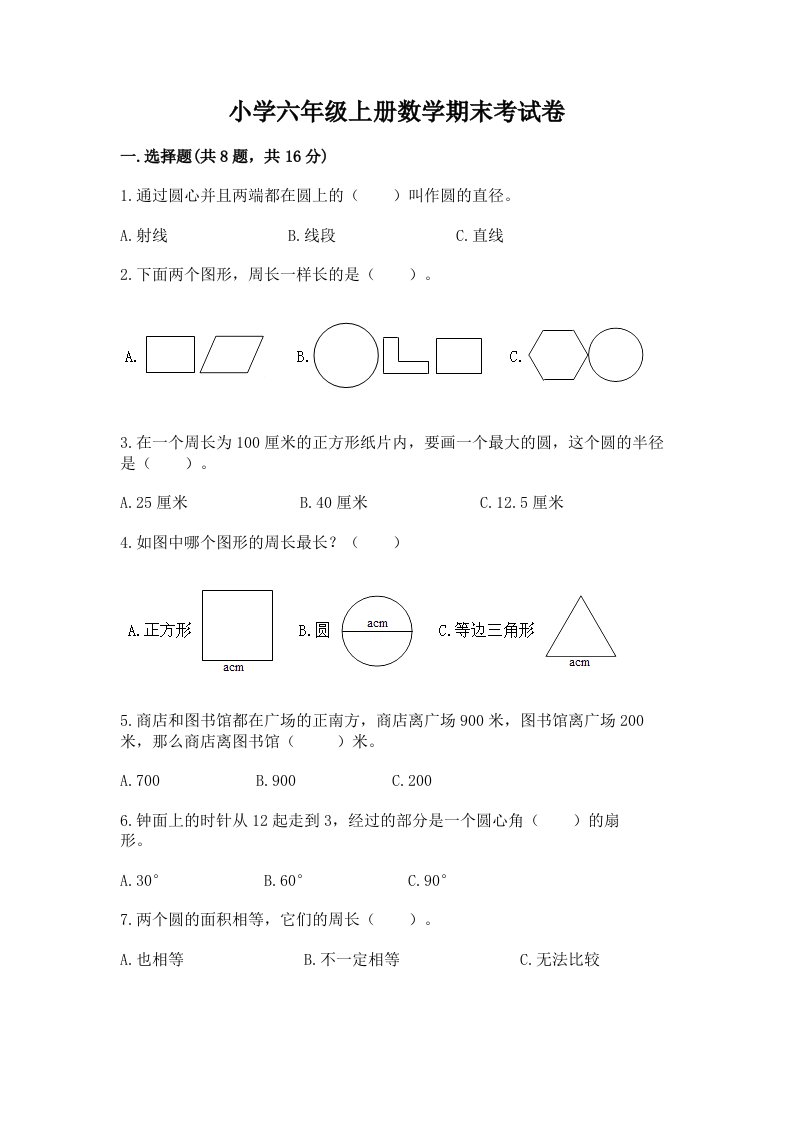 小学六年级上册数学期末考试卷完整