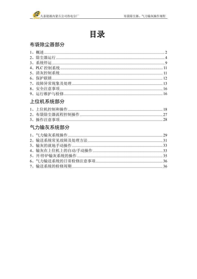 布袋除尘器及气力输送系统操作规程