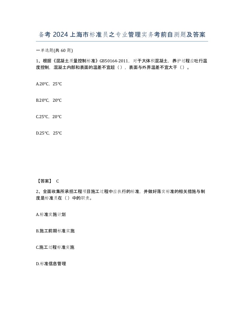 备考2024上海市标准员之专业管理实务考前自测题及答案