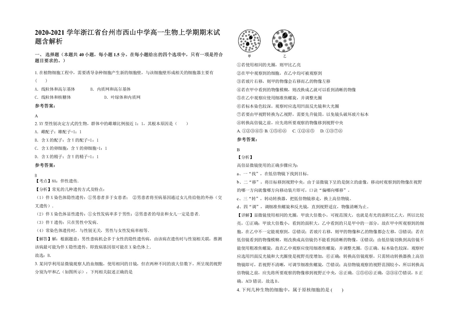 2020-2021学年浙江省台州市西山中学高一生物上学期期末试题含解析