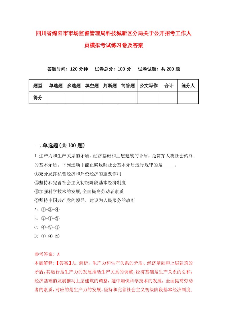 四川省绵阳市市场监督管理局科技城新区分局关于公开招考工作人员模拟考试练习卷及答案第1卷