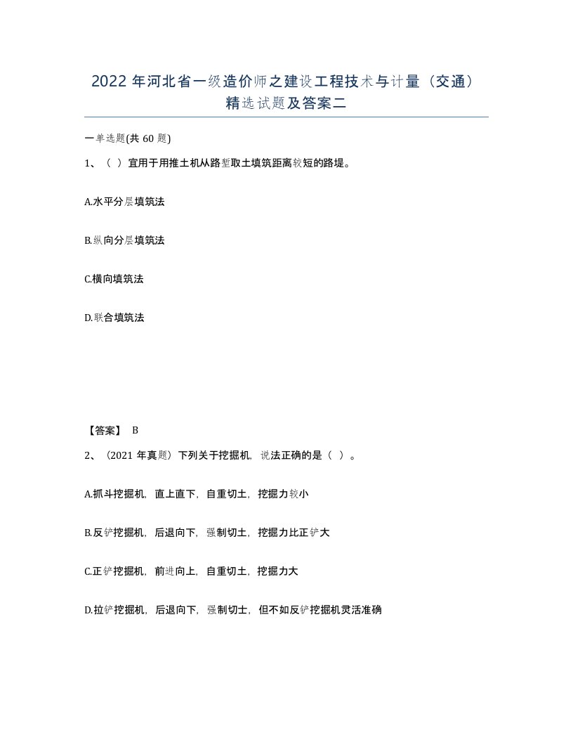 2022年河北省一级造价师之建设工程技术与计量交通试题及答案二