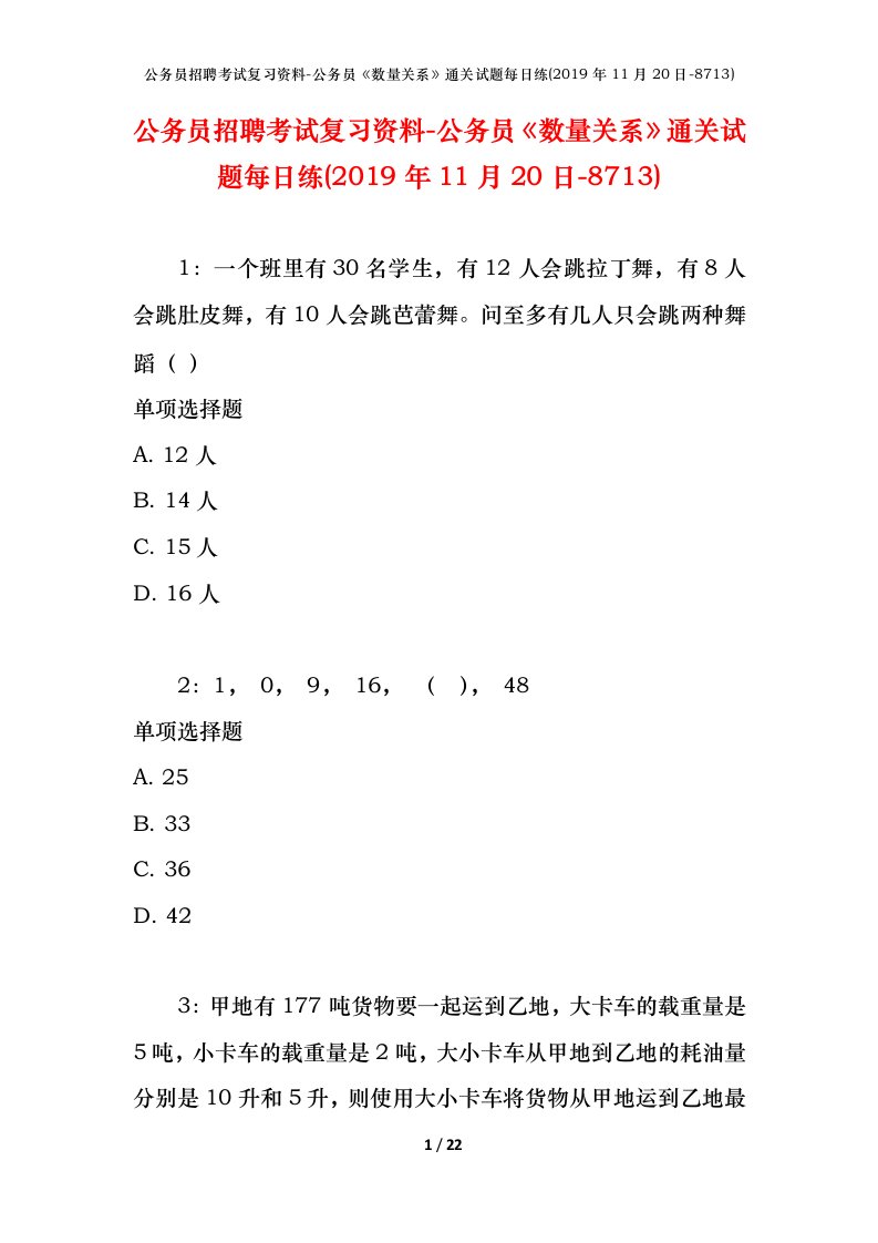 公务员招聘考试复习资料-公务员数量关系通关试题每日练2019年11月20日-8713