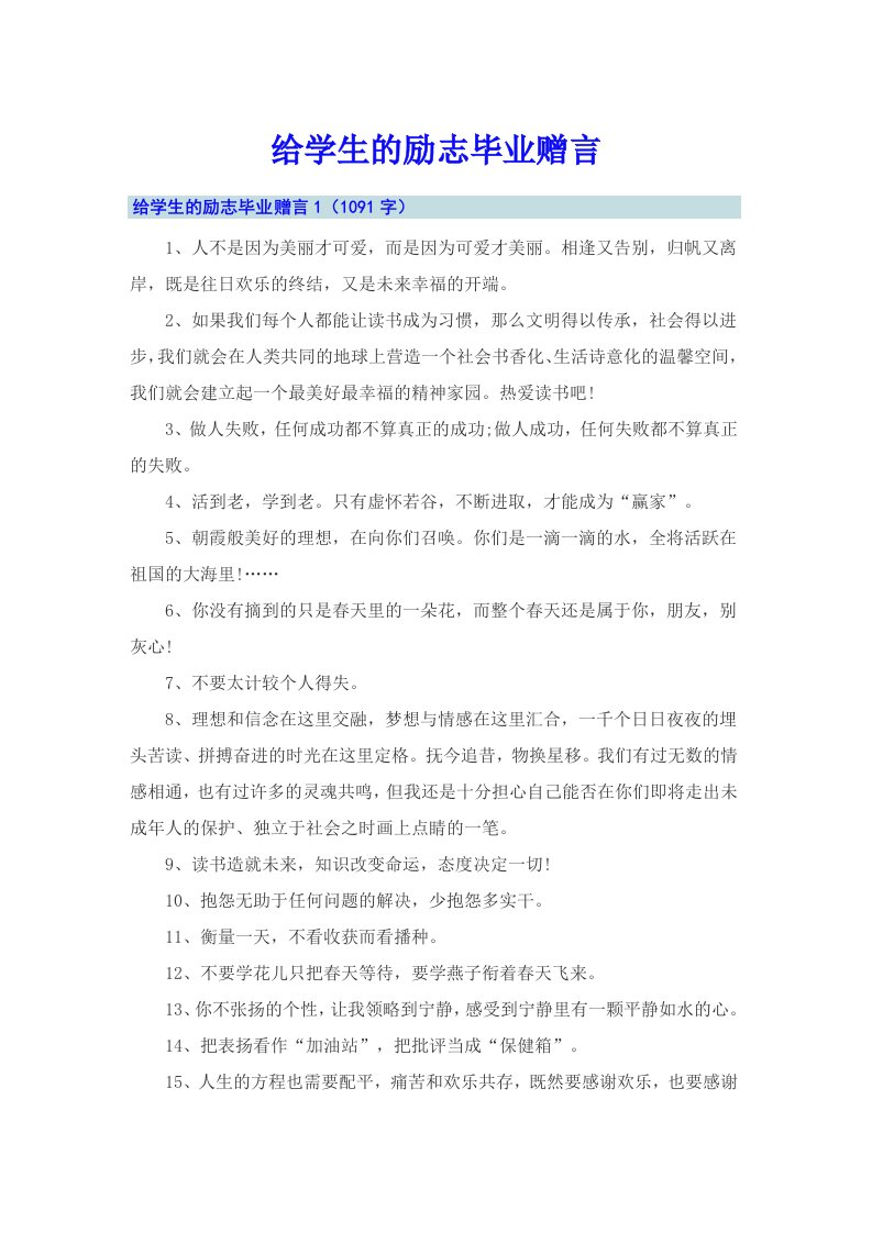 给学生的励志毕业赠言