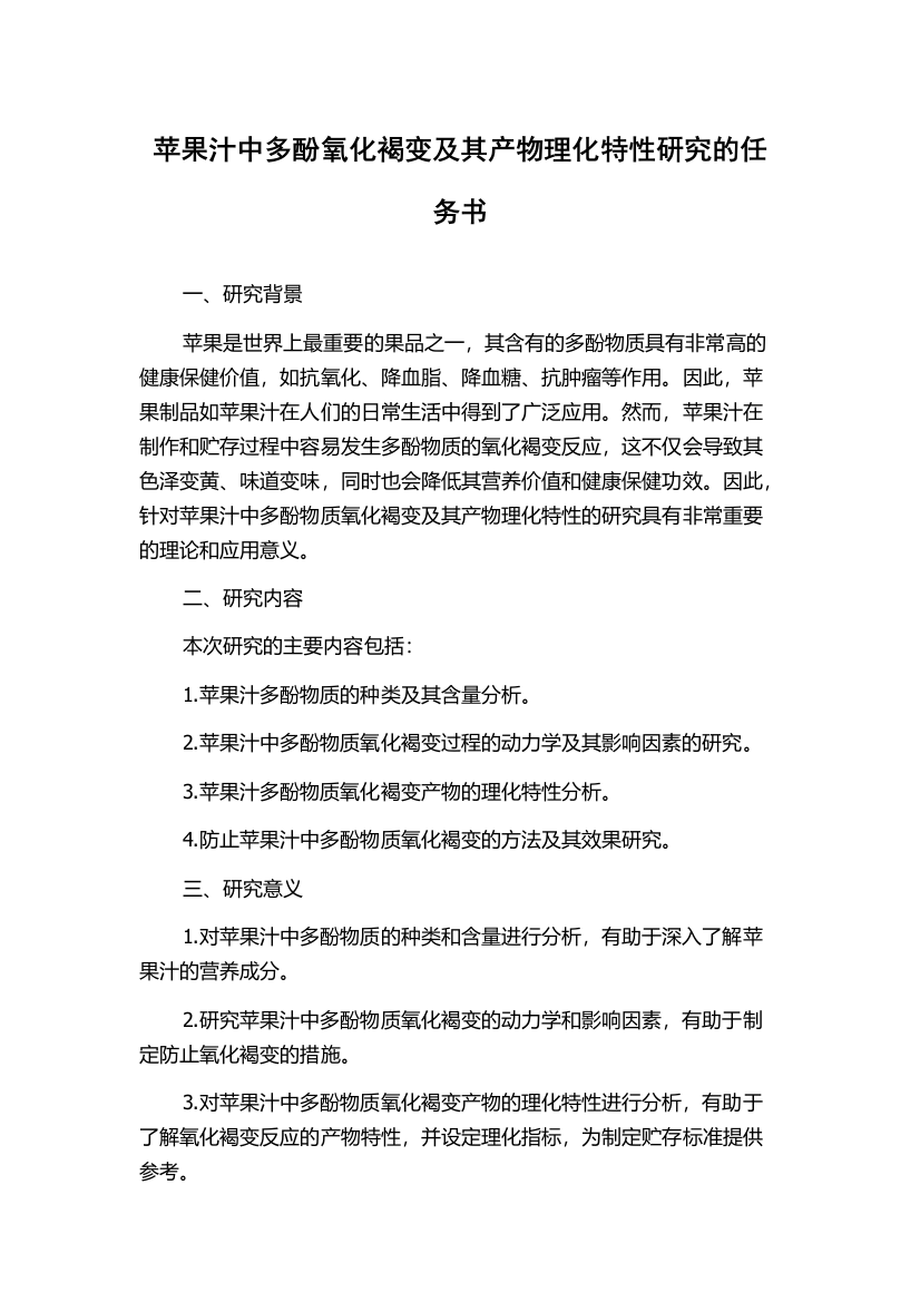 苹果汁中多酚氧化褐变及其产物理化特性研究的任务书