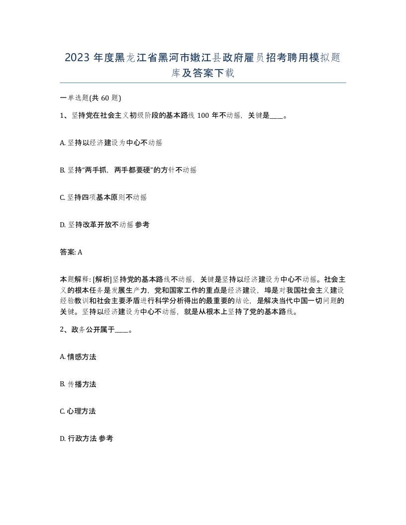 2023年度黑龙江省黑河市嫩江县政府雇员招考聘用模拟题库及答案