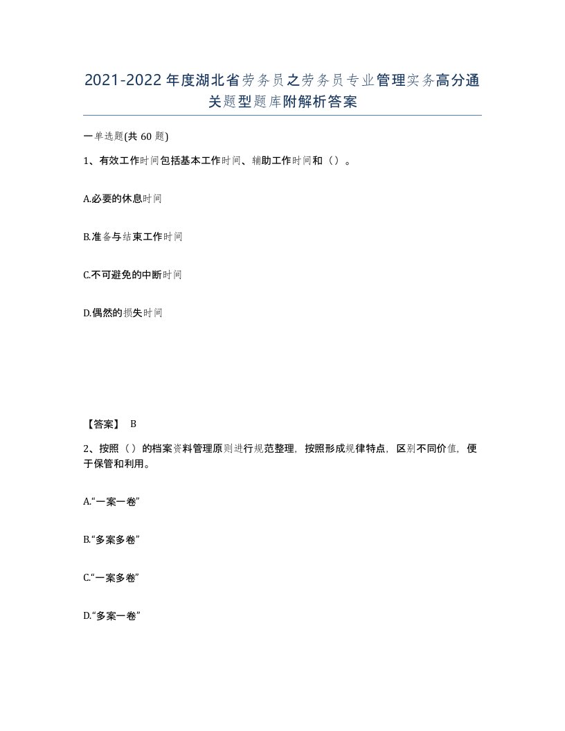 2021-2022年度湖北省劳务员之劳务员专业管理实务高分通关题型题库附解析答案