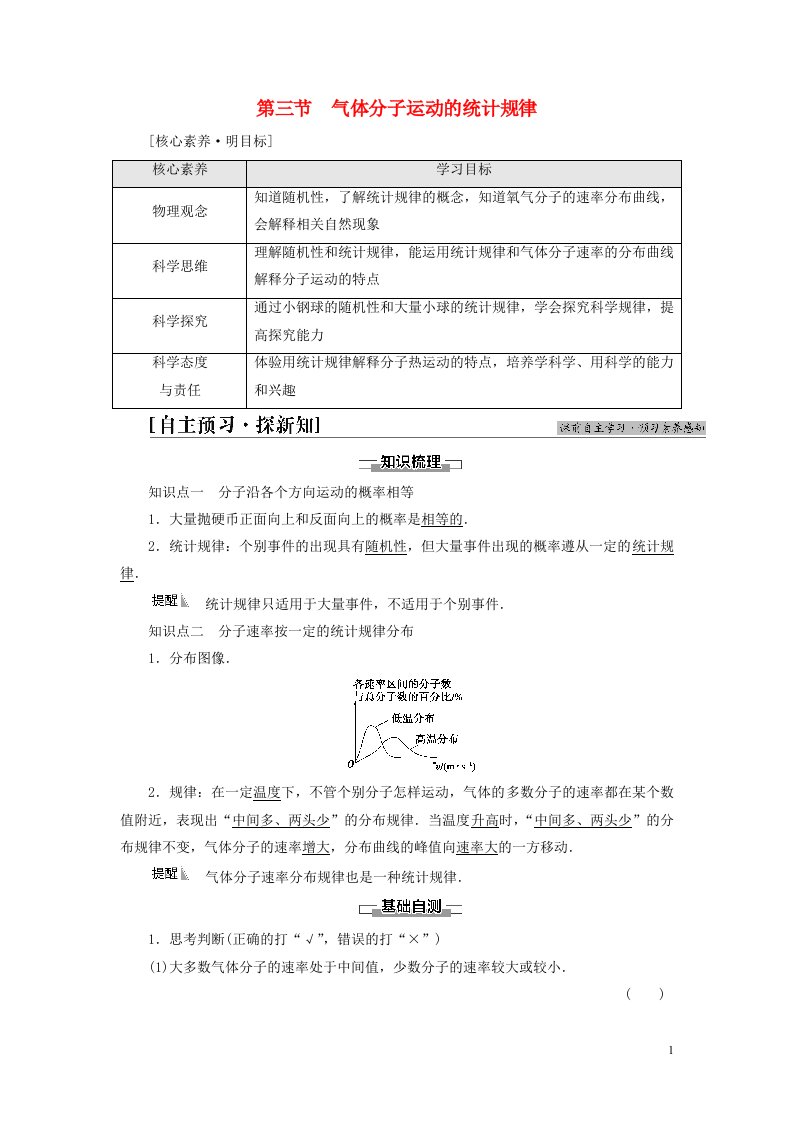 新教材高中物理第1章分子动理论第3节气体分子运动的统计规律教师用书粤教版选择性必修第三册