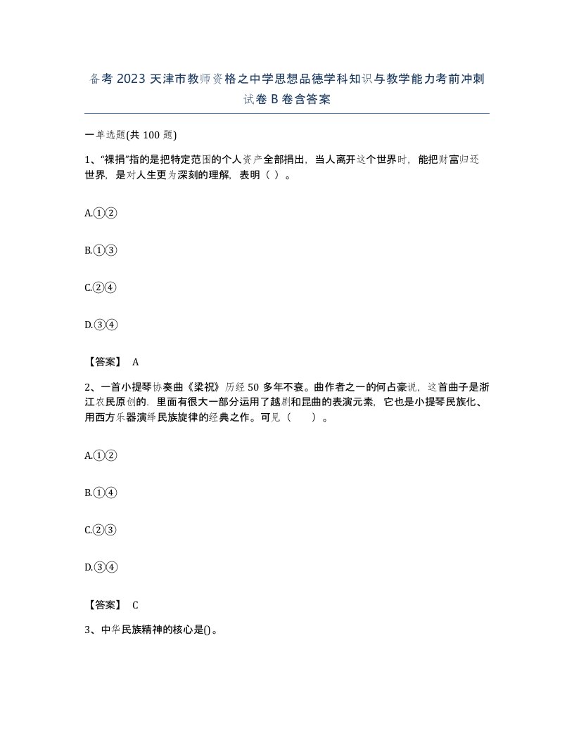 备考2023天津市教师资格之中学思想品德学科知识与教学能力考前冲刺试卷B卷含答案