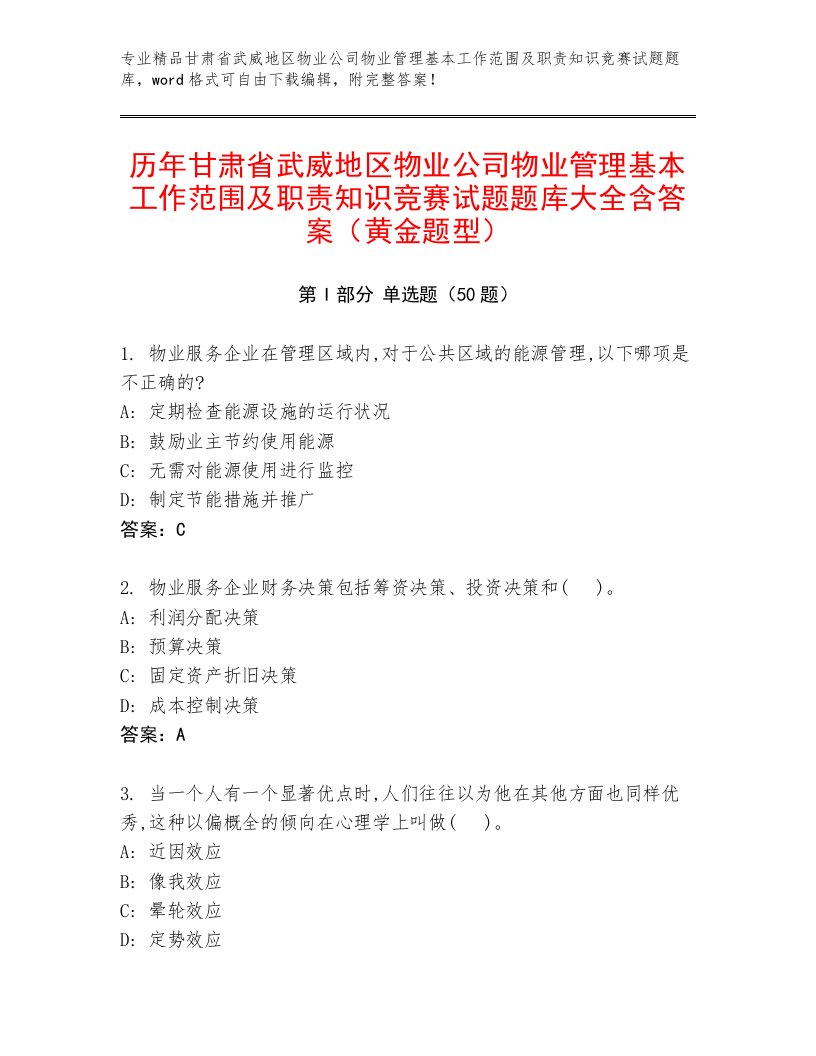 历年甘肃省武威地区物业公司物业管理基本工作范围及职责知识竞赛试题题库大全含答案（黄金题型）