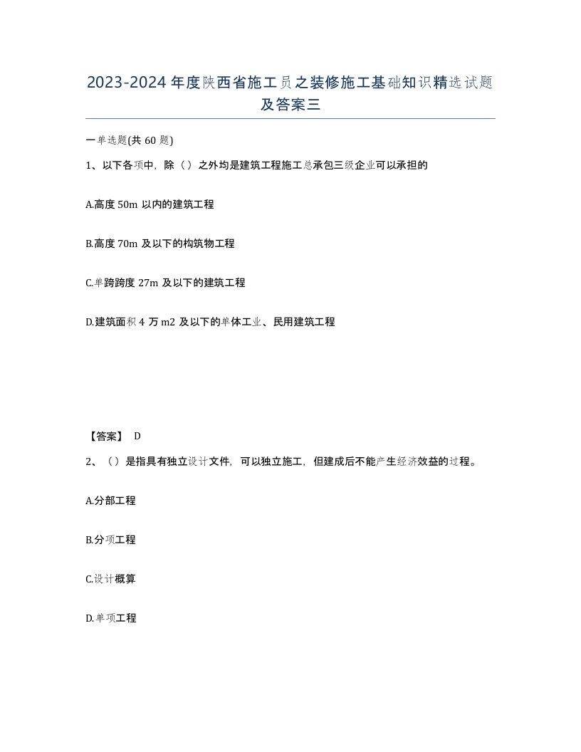 2023-2024年度陕西省施工员之装修施工基础知识试题及答案三