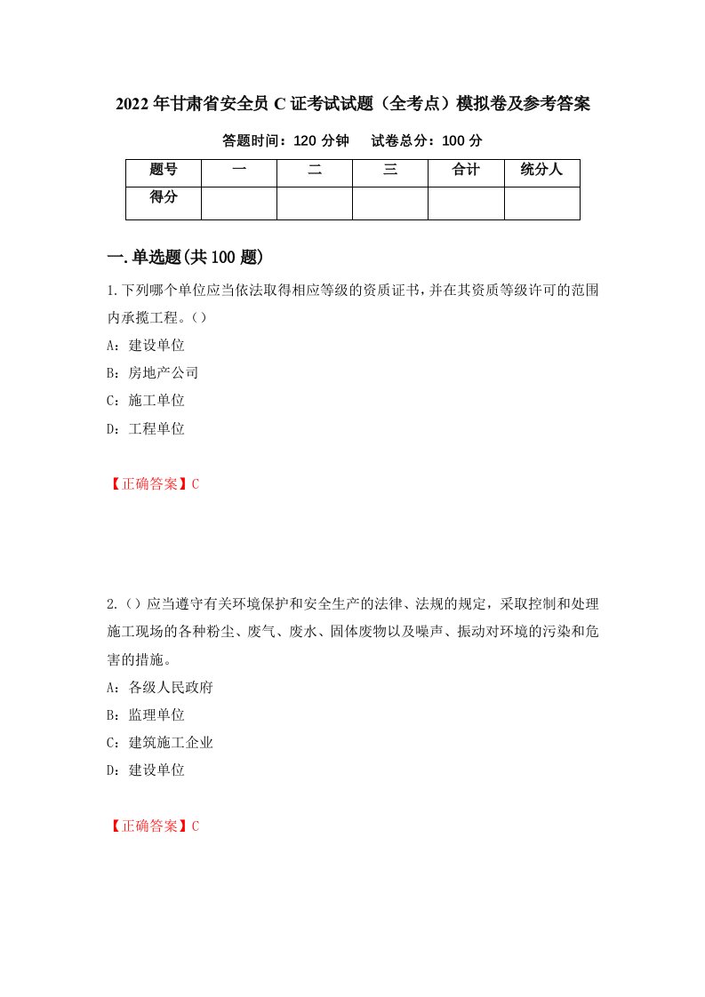 2022年甘肃省安全员C证考试试题全考点模拟卷及参考答案15