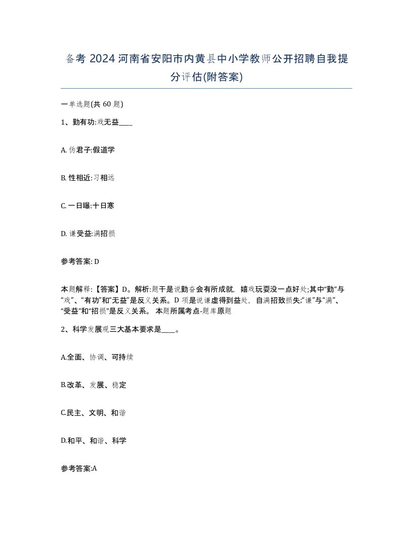 备考2024河南省安阳市内黄县中小学教师公开招聘自我提分评估附答案