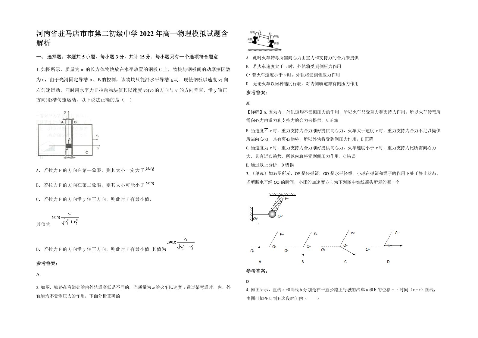 河南省驻马店市市第二初级中学2022年高一物理模拟试题含解析