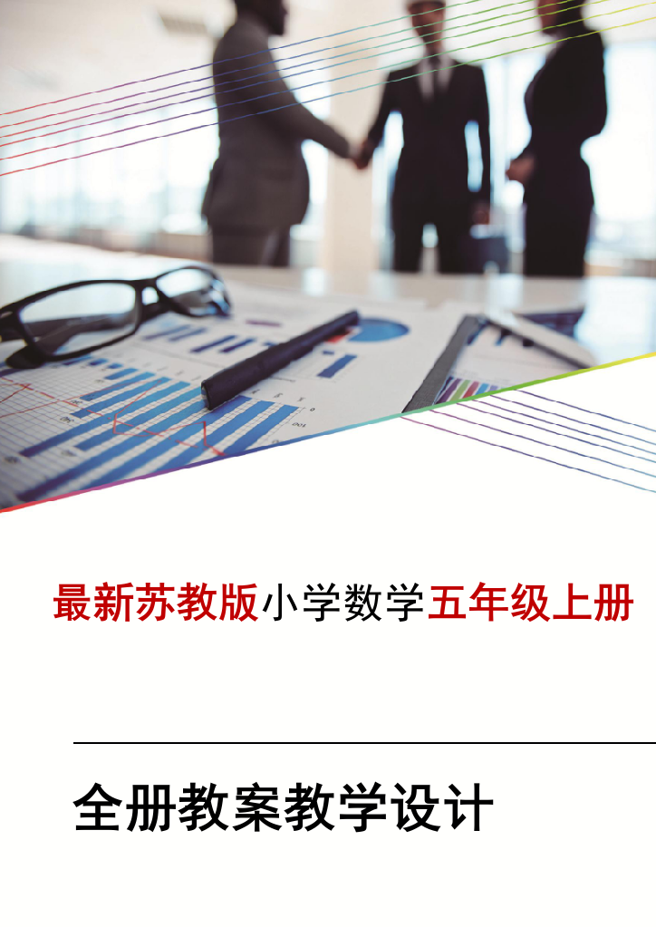 最新苏教版五5年级-上册数学教案全册教案