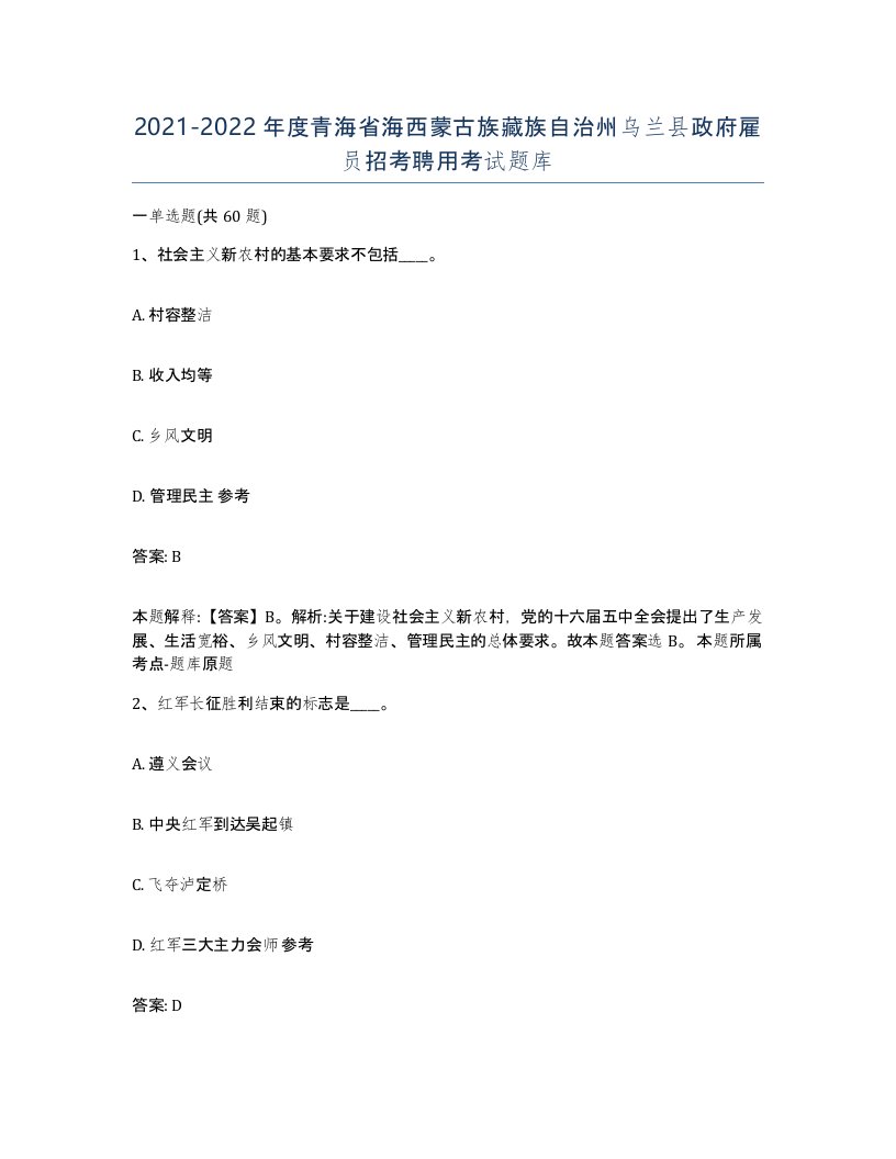 2021-2022年度青海省海西蒙古族藏族自治州乌兰县政府雇员招考聘用考试题库