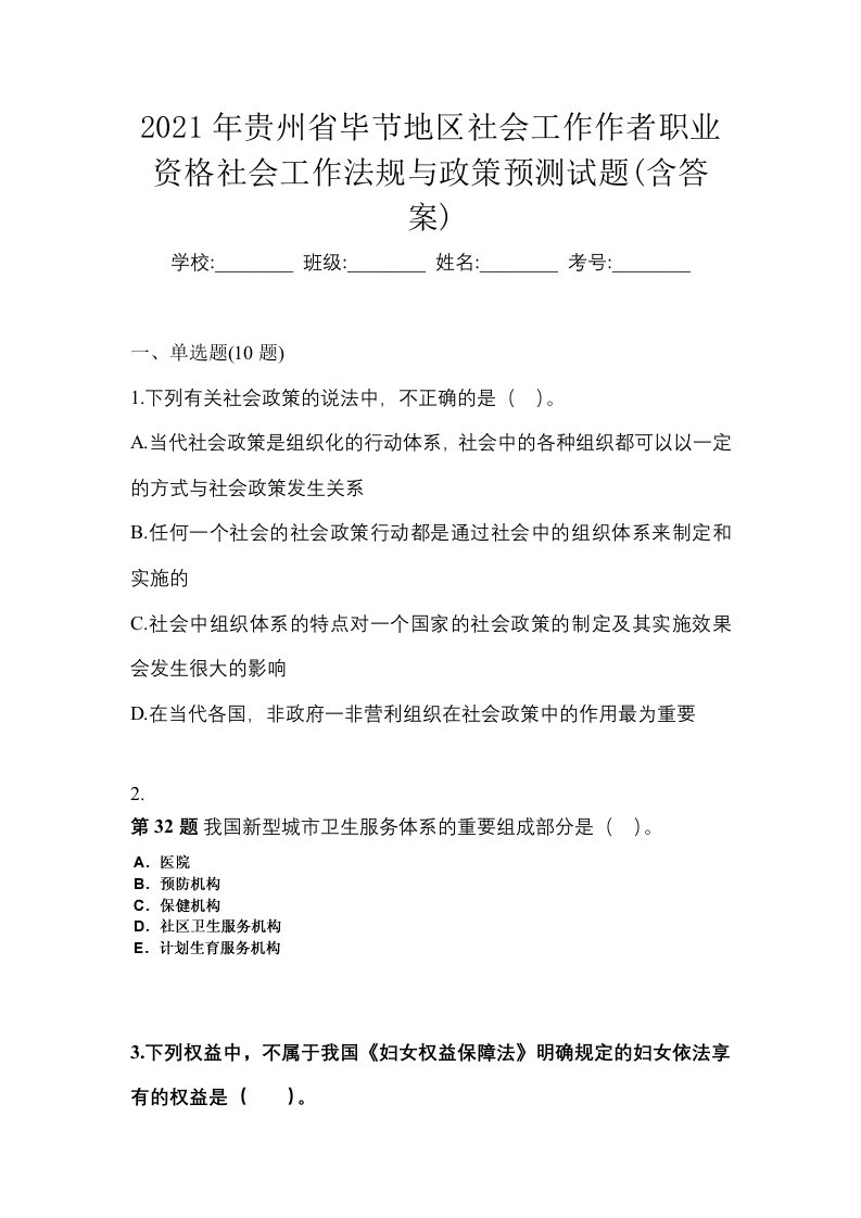 2021年贵州省毕节地区社会工作作者职业资格社会工作法规与政策预测试题含答案