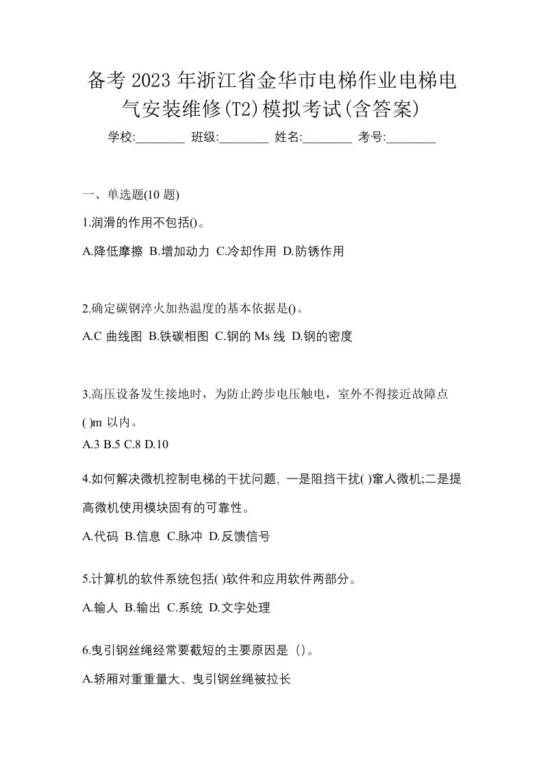 备考2023年浙江省金华市电梯作业电梯电气安装维修T2模拟考试含答案