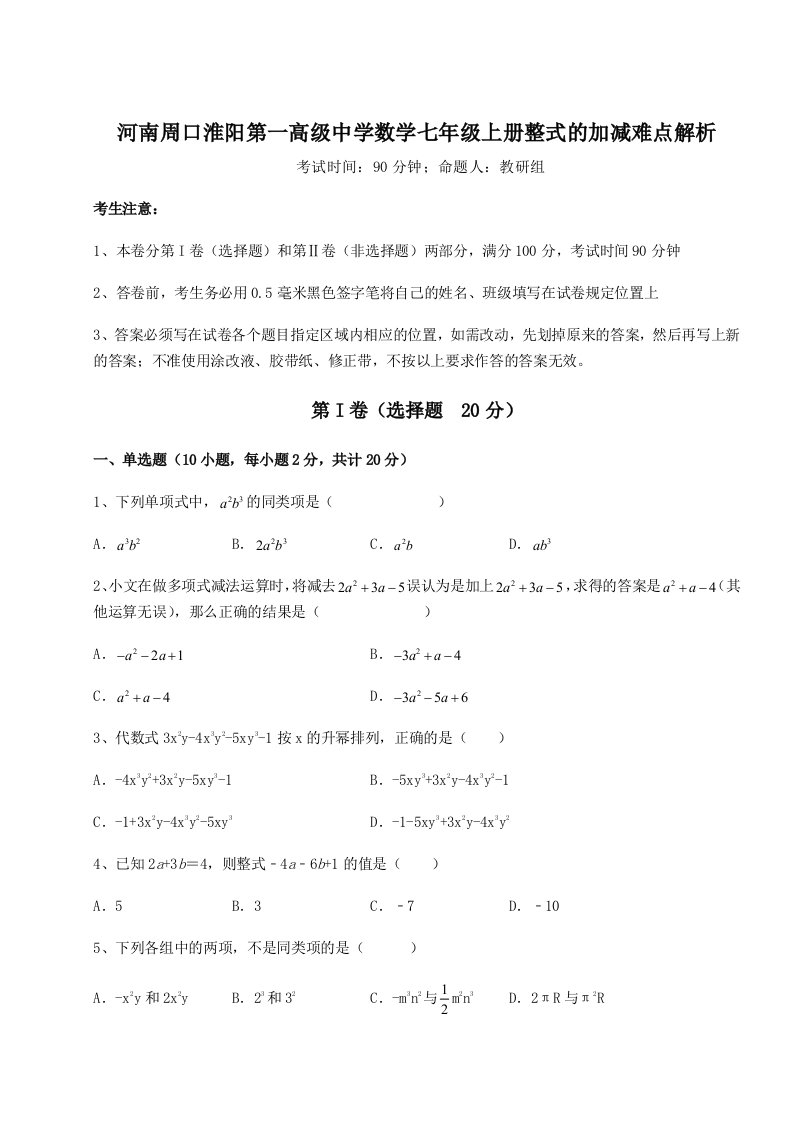 滚动提升练习河南周口淮阳第一高级中学数学七年级上册整式的加减难点解析试题（含详解）