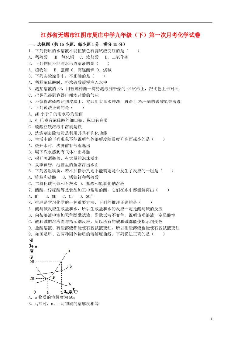 江苏省无锡市江阴市周庄中学九级化学下学期第一次月考试题（含解析）