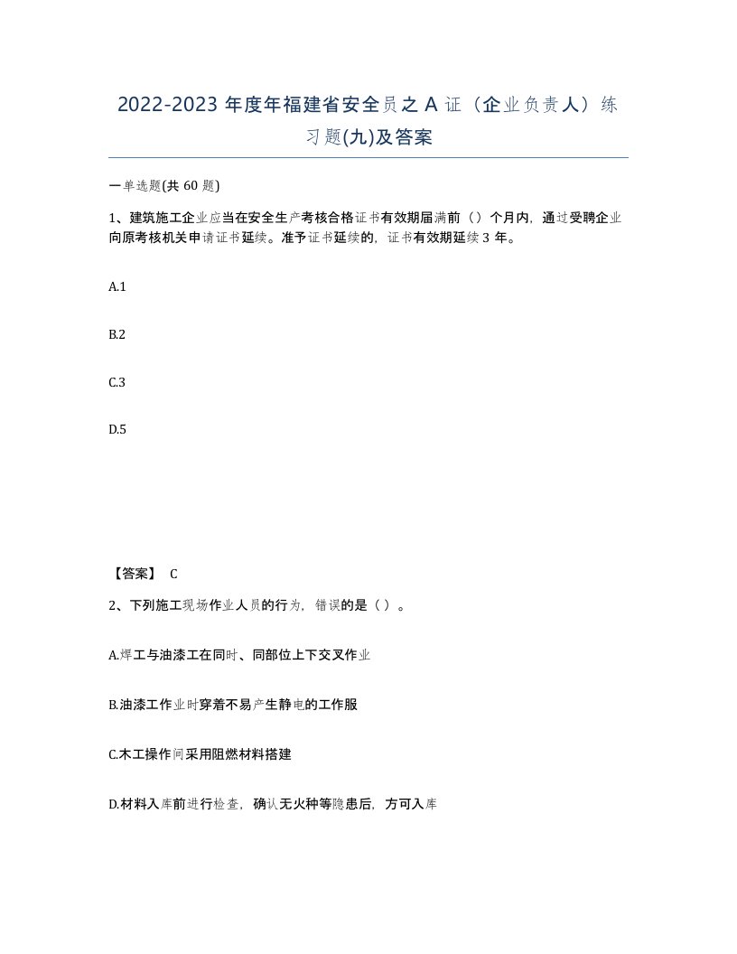 2022-2023年度年福建省安全员之A证企业负责人练习题九及答案