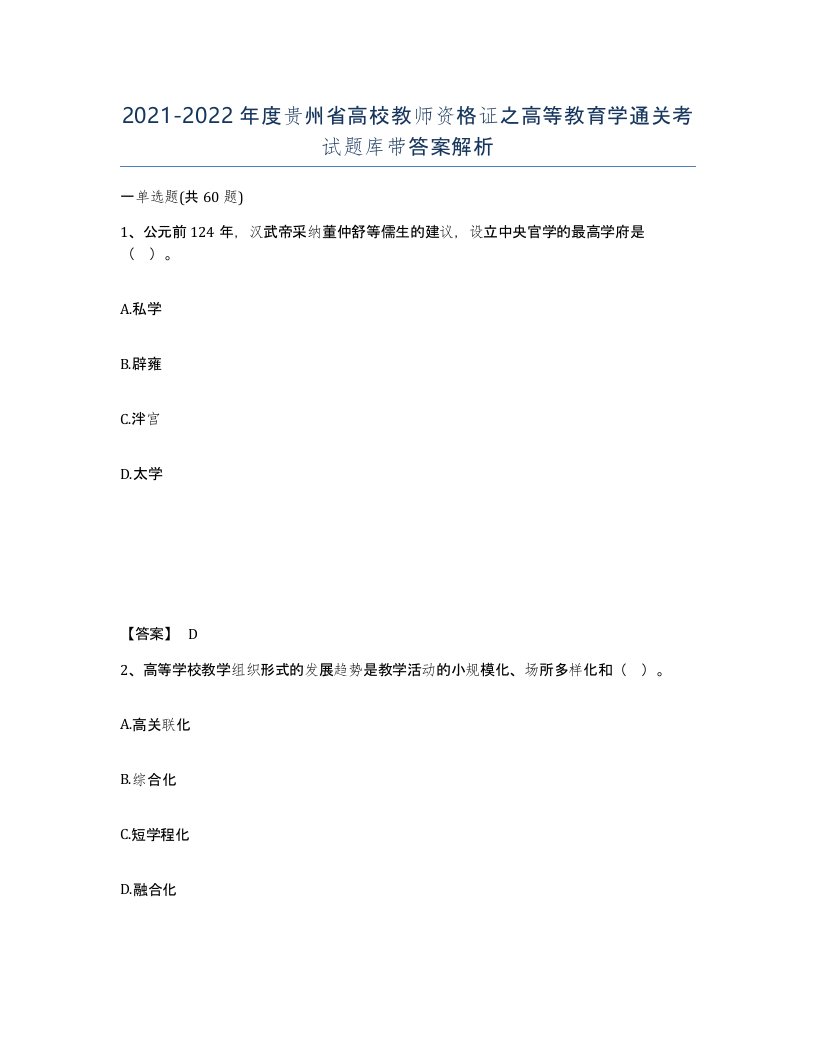 2021-2022年度贵州省高校教师资格证之高等教育学通关考试题库带答案解析