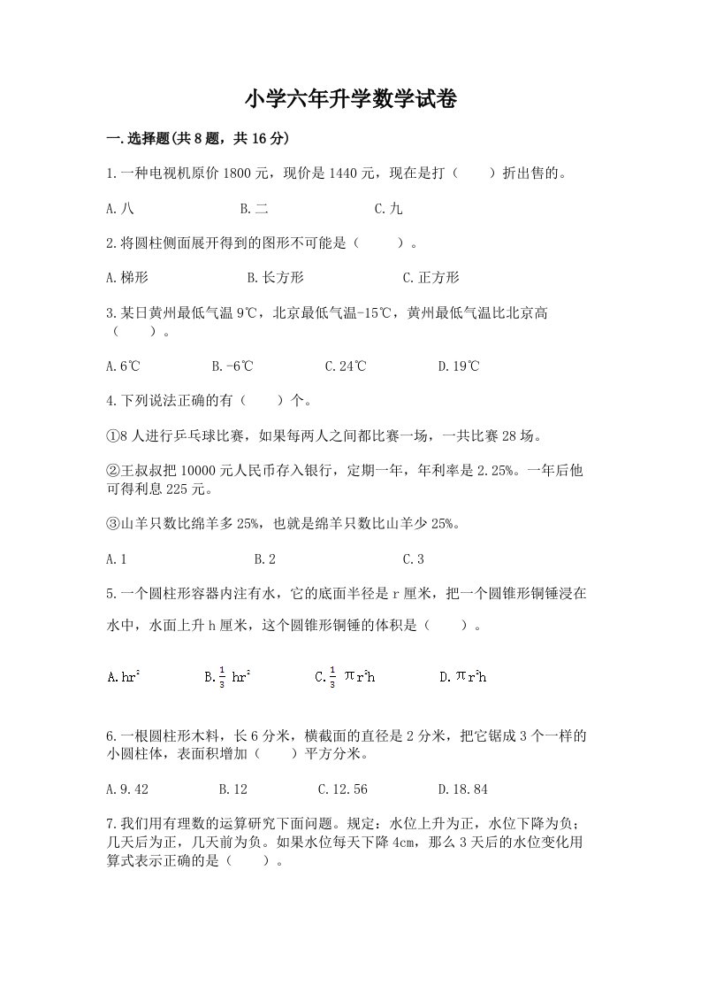 小学六年升学数学试卷精品【各地真题】