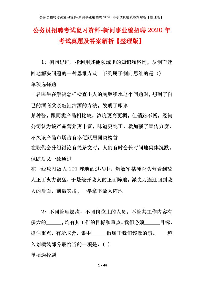 公务员招聘考试复习资料-新河事业编招聘2020年考试真题及答案解析整理版