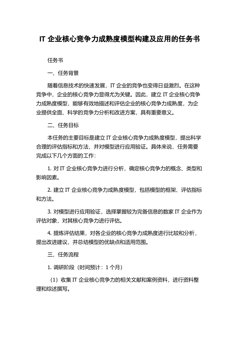 IT企业核心竞争力成熟度模型构建及应用的任务书