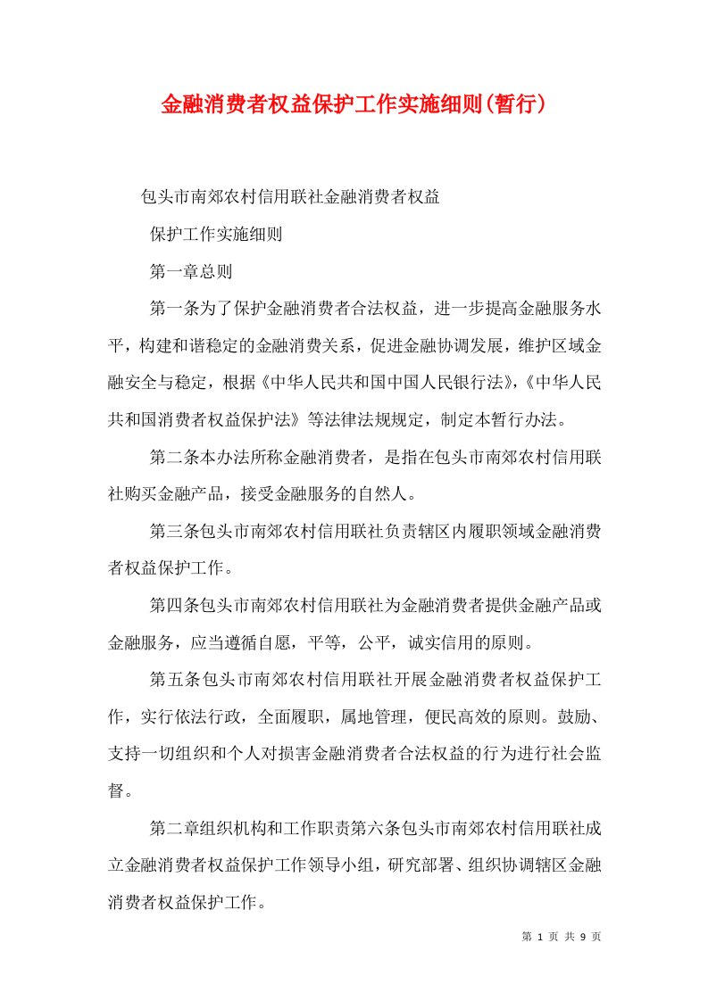 金融消费者权益保护工作实施细则(暂行)（四）