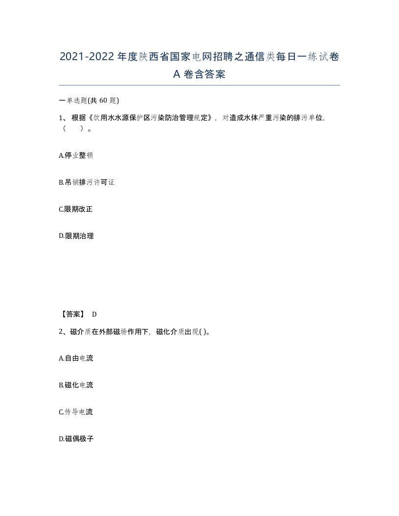 2021-2022年度陕西省国家电网招聘之通信类每日一练试卷A卷含答案