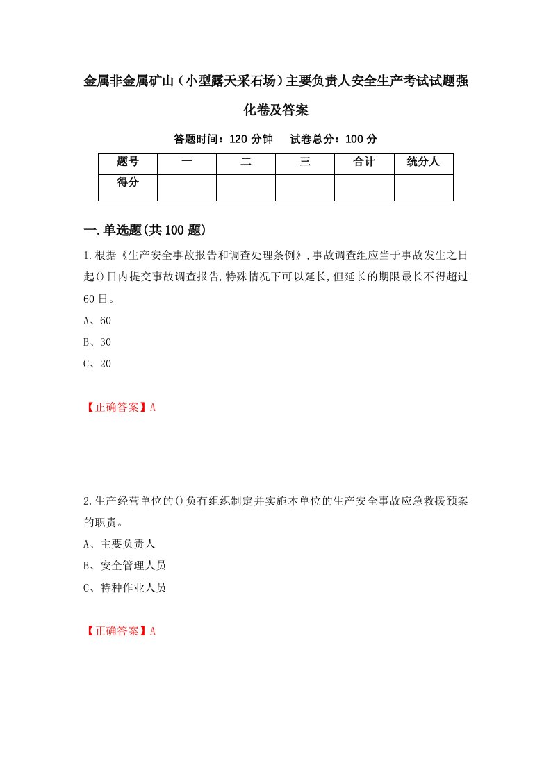 金属非金属矿山小型露天采石场主要负责人安全生产考试试题强化卷及答案5