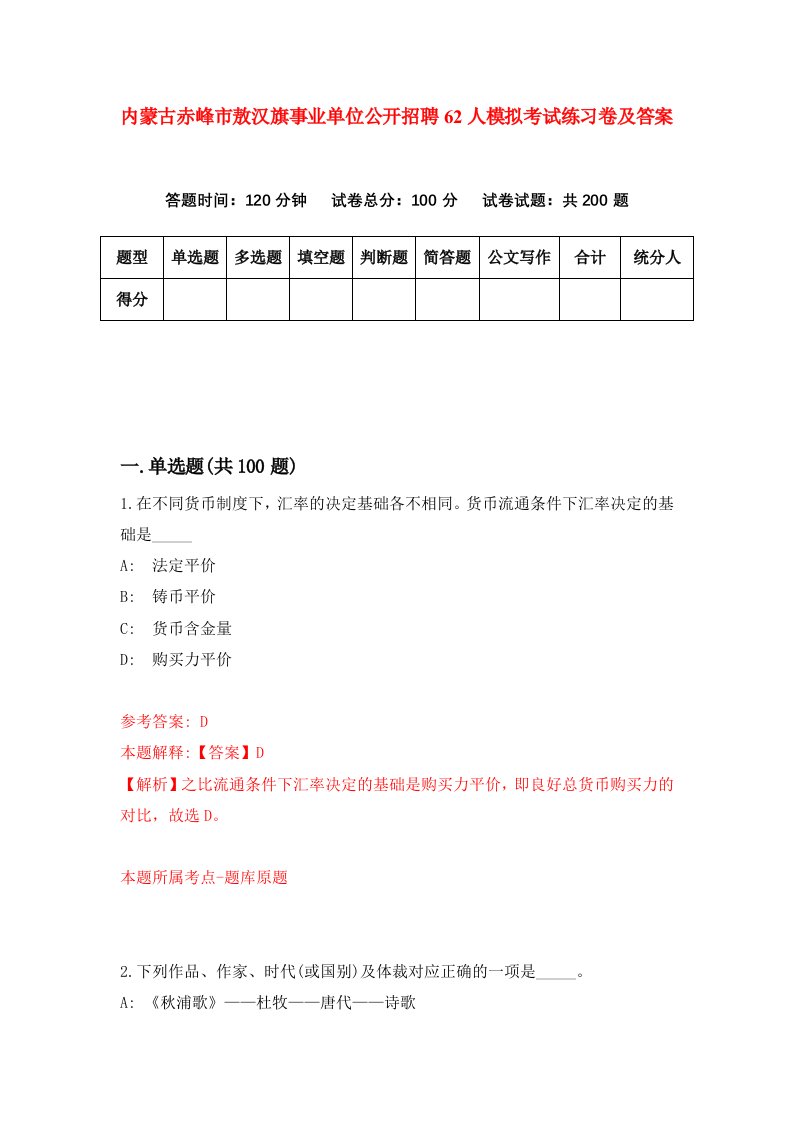 内蒙古赤峰市敖汉旗事业单位公开招聘62人模拟考试练习卷及答案第6次