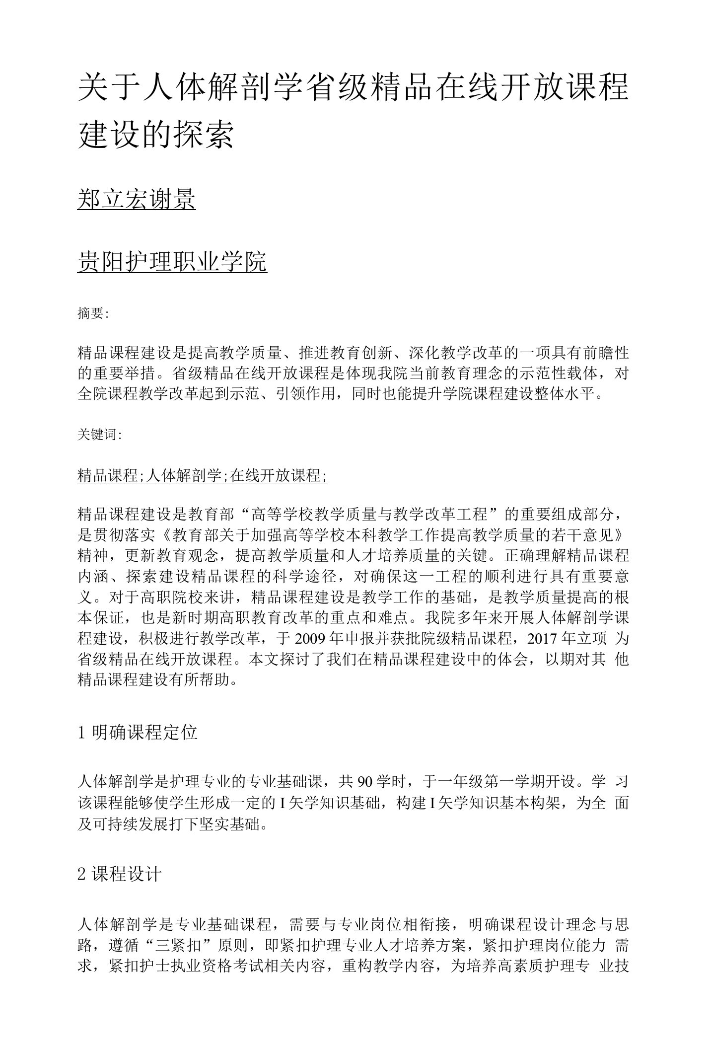 关于人体解剖学省级精品在线开放课程建设的探索