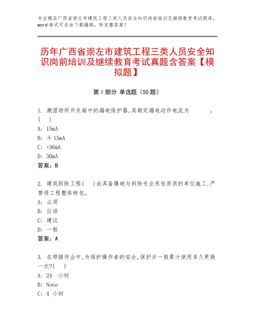 历年广西省崇左市建筑工程三类人员安全知识岗前培训及继续教育考试真题含答案【模拟题】