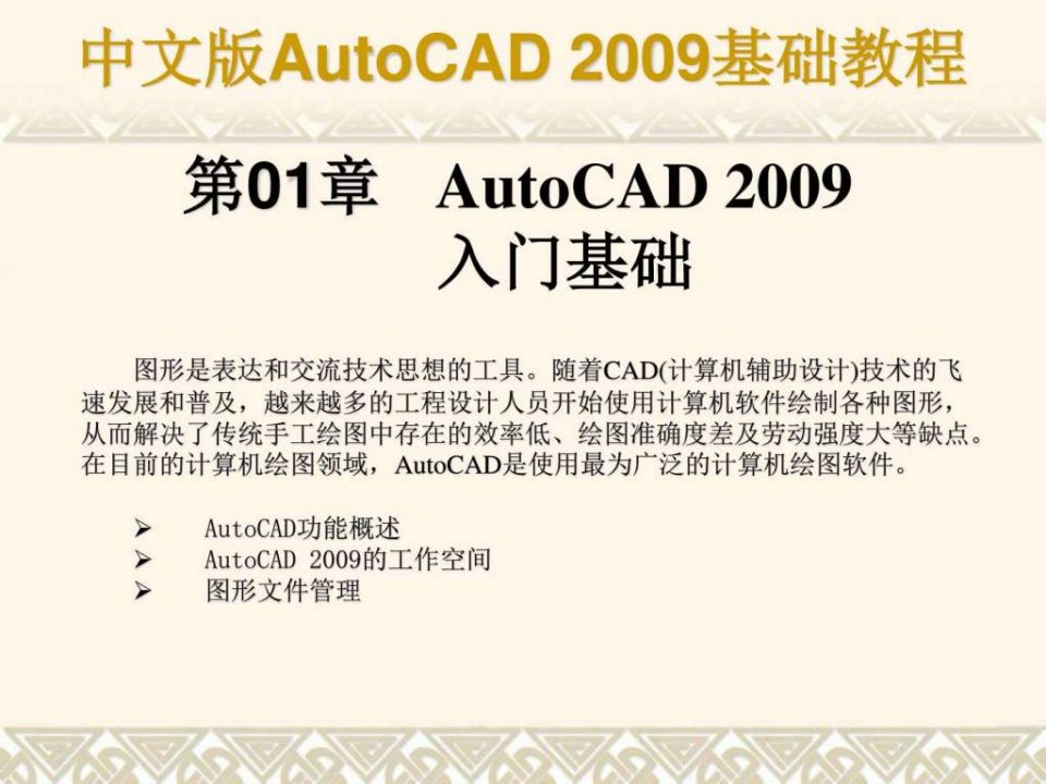 autocad基础教程课件第01章合肥室内设计培训